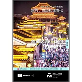 建築、古跡和城市化(第二輯)：絲綢之路沿線的內陸城市