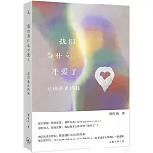我們為什麼不愛了