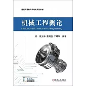機械工程概論