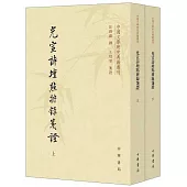 光宣詩壇點將錄箋證(上下)