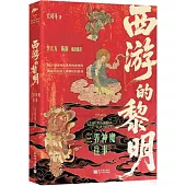 西遊的黎明：三界神魔往事
