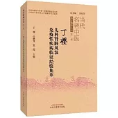 丁櫻兒科腎臟風濕免疫性疾病臨證經驗集萃