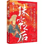 珠簾之後：大宋太后主政的日子