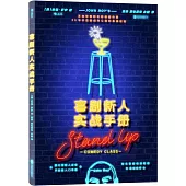 喜劇新人實戰手冊