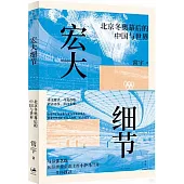 宏大細節：北京冬奧幕後的中國與世界