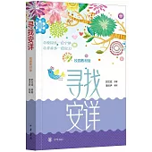 尋找安詳(校園教材版)