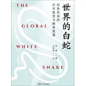 世界的白蛇：經典傳說的百年流變與跨界重塑