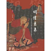 胡僧東來：漢唐時期的佛經翻譯家和傳播人