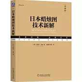 日本蠟燭圖技術新解(典藏版)