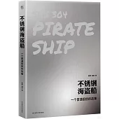 不鏽鋼海盜船：一個普通廚房的故事