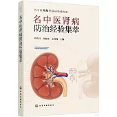 名中醫腎病防治經驗集萃