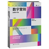 數字營銷：戰略和實施(第8版)