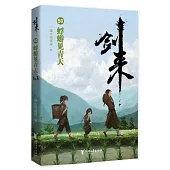 劍來(50)：蜉蝣見青天