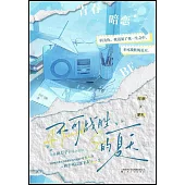 不可戰勝的夏天