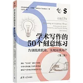 學術寫作的50個刻意練習：告別低質低效,實現高質高產(第3版)