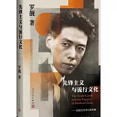 先鋒主義與流行文化：以田漢為中心的考察