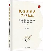 數據庫老兵工作札記.卷一：IT系統建設方法論和架構，設計開發和優化