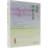 重新理解兒童