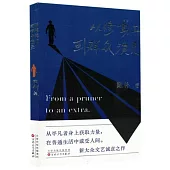 從修剪工到群眾演員