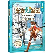 東方幻遊記·沙海奇行篇：怪異食鐵症