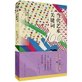 當代藝術關鍵詞100