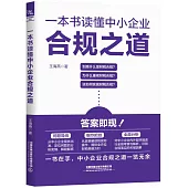 一本書讀懂中小企業合規之道