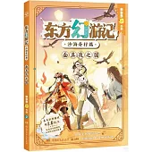 東方幻遊記·沙海奇行篇：面具夜之國