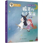 搖籃村有個女巫