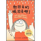 憋回去的眼淚去哪了