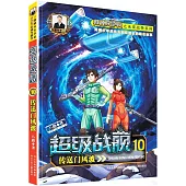 超級戰艦(10)：傳送門風波