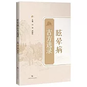 古方選錄：眩暈病