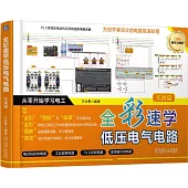 全彩速學低壓電氣電路(實戰篇)