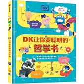 DK讓你變聰明的哲學書