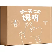 獨一無二的姆明(全9冊)