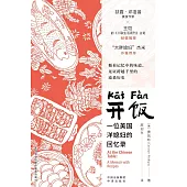 開飯：一位美國洋媳婦的回憶錄