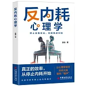 反內耗心理學