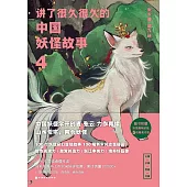 講了很久很久的中國妖怪故事(4)
