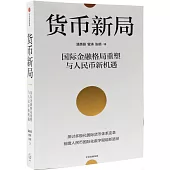 貨幣新局：國際金融格局重塑與人民幣新機遇