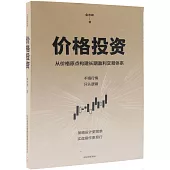 價格投資：從價格原點構建長期盈利交易體系