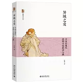 異域之愛：中國近現代愛情小說的譯與撰