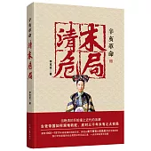 辛亥革命：清末危局