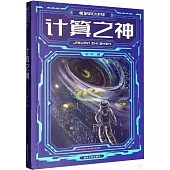國內科幻大獎書系：計算之神