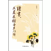 讀書，在農展館南里10號