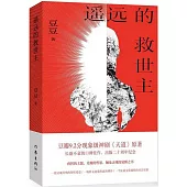 遙遠的救世主