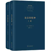 論法的精神(上下冊)
