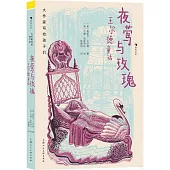 夜鶯與玫瑰：王爾德童話