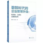 數智時代的企業管理升級：領導者、工具與實踐的協同