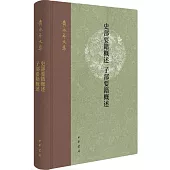 史部要籍概述 子部要籍概述