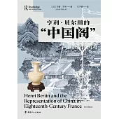 亨利·貝爾坦的“中國閣”