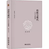 傳統與現代：人文主義的視界